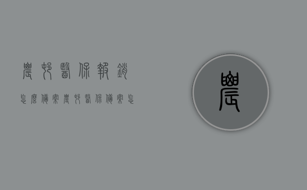 农村医保报销怎么备案（农村医保备案怎么办理流程），农村医保报销备案流程详解，如何办理农村医保备案手续？，农村医保备案手续详解，报销流程与办理指南，农村医保备案报销流程详解，备案手续、报销流程与办理指南，农村医保备案报销流程详解，备案手续、报销流程与办理指南，农村医保备案报销流程详解，备案手续及报销流程办理指南，农村医保备案报销流程详解，备案手续及报销流程办理指南，农村医保备案报销流程详解，备案手续与报销流程办理指南，农村医保备案报销流程详解，备案手续与报销指南
