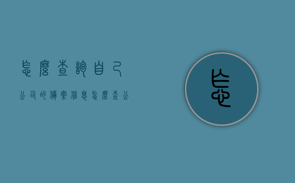 怎么查询自己公司的备案信息（怎么查公司是否备案登记），如何查询公司备案信息，简单步骤教你确认公司备案登记状态，如何查询公司备案登记状态，简单步骤教你确认公司备案信息，如何轻松查询公司备案信息与登记状态，简单步骤教程，如何简单查询公司备案信息与登记状态？一步步教程带你飞！，如何查询公司备案信息与登记状态？简单步骤教程带你轻松掌握！，如何查询公司备案信息与登记状态？简单步骤教程带你轻松掌握！，教你轻松查询公司备案信息与登记状态，简单步骤教程带你上手！