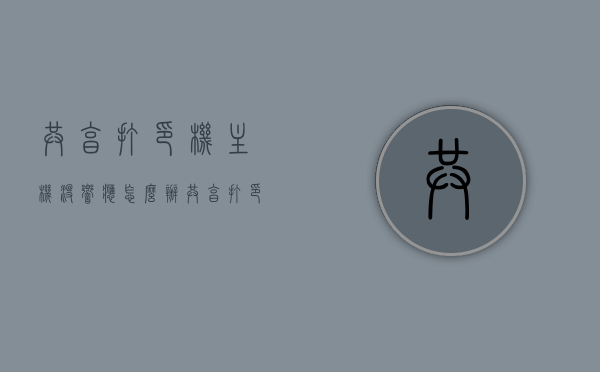 共享打印机主机没响应怎么办（共享打印机未及时响应怎么解决），解决共享打印机主机无响应问题的方法与步骤，解决共享打印机主机无响应问题的实用方法与步骤，解决共享打印机主机无响应问题的实用指南，步骤与方法 第1张
