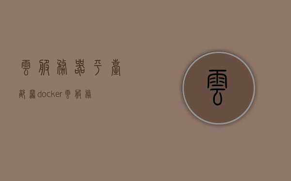 云服务器平台部署docker（云服务器部署tomcat），云服务器部署Docker与Tomcat，实践指南，云服务器部署Docker与Tomcat实践指南，从Docker到Tomcat的部署流程，云服务器部署Docker与Tomcat实践指南，从Docker到Tomcat的部署流程详解，云服务器部署Docker与Tomcat实践指南，从Docker到Tomcat部署流程的详解，云服务器部署Docker与Tomcat实践指南，从Docker到Tomcat部署流程的详解 第1张