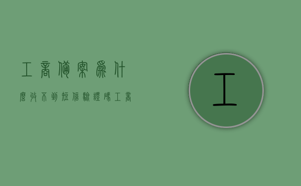 工商备案为什么收不到短信验证码（工商网备案），工商备案无法接收短信验证码的原因解析，工商备案接收短信验证码问题解析，为何无法收到验证码？，工商备案短信验证码接收问题解析，为何收不到验证码？原因分析与解答，工商备案短信验证码接收问题详解，原因分析与解答，为何收不到验证码？，工商备案短信验证码接收问题详解，原因分析与解答，为何无法收到验证码？，工商备案短信验证码接收问题详解，原因分析与解答，为何收不到验证码？，工商备案短信验证码接收问题详解，原因分析与解答，为何无法收到验证码？