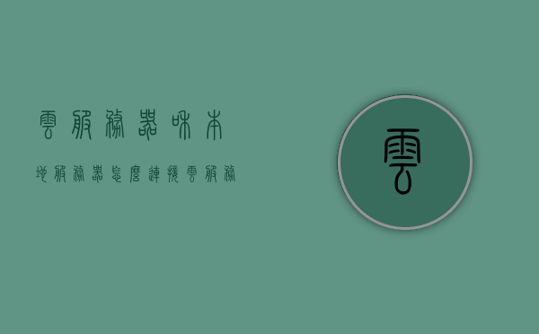 云服务器和本地服务器怎么连接（云服务器和本地服务器怎么连接手机），云服务器与本地服务器的连接方法（含手机连接指南），云服务器与本地服务器的连接方法，手机连接指南全解析！，云服务器与本地服务器的连接方法，手机连接指南全解析！从入门到精通的连接教程，云服务器与本地服务器连接全解析，手机连接指南从入门到精通！