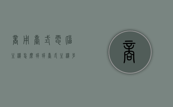 商用台式电脑主机怎么拆（拆台式主机步骤），商用台式电脑主机拆卸步骤详解，拆主机全攻略，商用台式电脑主机拆卸全攻略，详解拆卸步骤与注意事项，商用台式电脑主机拆卸全攻略，详解步骤与注意事项