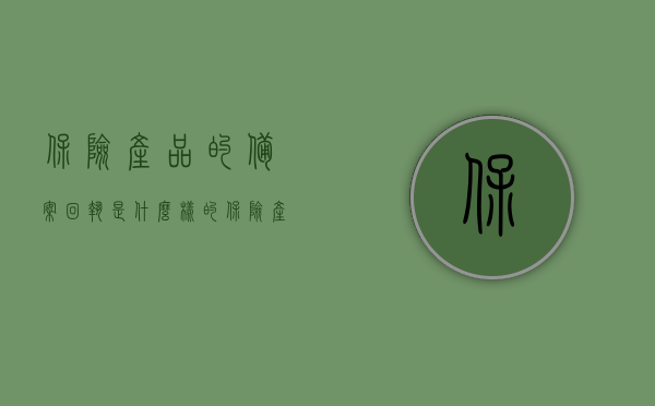保险产品的备案回执是什么样的（保险产品备案查询官网），关于保险产品的备案回执详解及查询官网指南