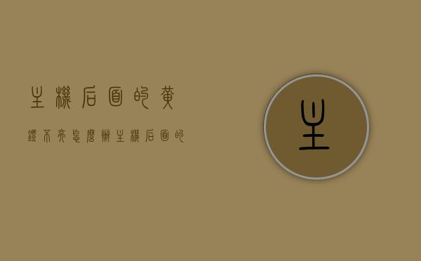 主机后面的黄灯不亮怎么办（主机后面的黄灯不亮怎么办呢），解决主机后面黄灯不亮的问题攻略，解决主机后面黄灯不亮的问题，实用攻略与操作方法，解决主机后面黄灯不亮的问题，实用攻略与操作方法全解析，解决主机后面黄灯不亮问题实用攻略，操作方法全解析与解决策略！，解决主机后面黄灯不亮问题实用攻略，操作方法全解析与解决策略！，解决主机后面黄灯不亮问题实用指南，全面解析与解决策略！
