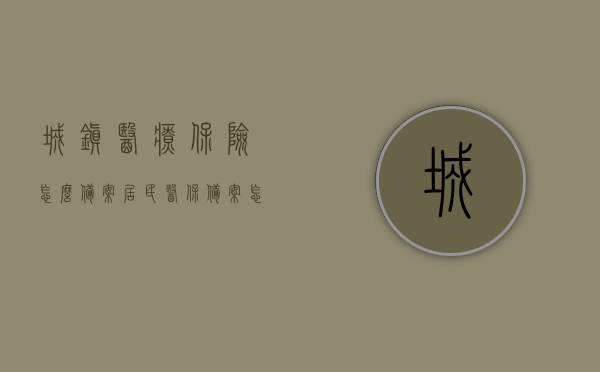 城镇医疗保险怎么备案（居民医保备案怎么办理流程），城镇医疗保险备案流程详解，居民医保如何办理备案手续，城镇医保备案流程详解，居民医保备案手续办理指南，城镇医保备案流程详解，居民医保备案手续办理指南，城镇医保备案流程详解，居民医保备案手续办理指南与指南解读