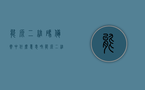 能源二维码备案中什么意思呀（能源二维码备案中什么意思呀怎么弄），能源二维码备案详解，操作流程与意义探究，能源二维码备案详解，操作流程、意义及备案中的具体含义与操作指南，能源二维码备案详解，操作流程、意义及操作指南与备案中的具体含义解析