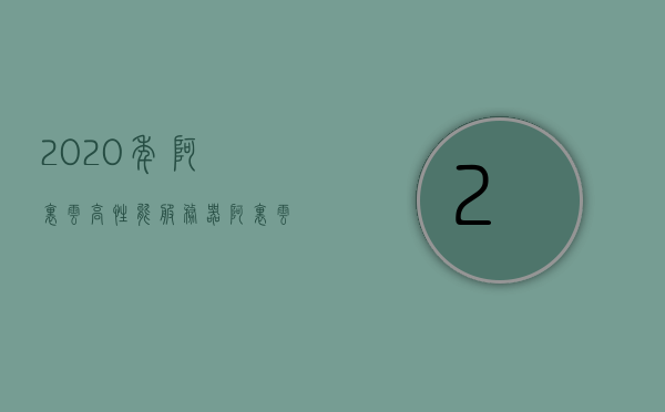 2020年阿里云高性能服务器（阿里云服务器性能如何），阿里云高性能服务器性能解析（2020年评测）