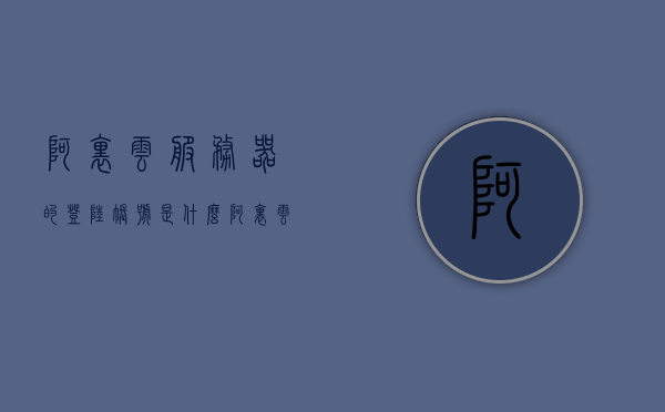 阿里云服务器的登陆账号是什么（阿里云登录账号是什么），阿里云服务器的登录账号及阿里云登录账号详解，阿里云服务器登录账号详解，了解阿里云登录账号与服务器登录账号的区别与获取方式