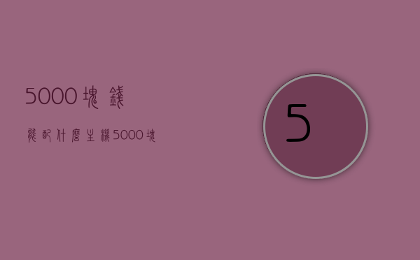 5000块钱能配什么主机（5000块钱能配什么主机电脑），预算五千元，电脑主机配置推荐，预算五千元，电脑主机配置推荐，5000元能配什么样的主机？，预算五千元，电脑主机配置推荐，5000元能配什么样的主机？，预算五千元，电脑主机配置推荐，5000元能配什么样的主机？，预算五千元，电脑主机配置推荐，5000元能配什么样的主机？，预算五千元，电脑主机配置推荐，5000元能配什么样的主机？