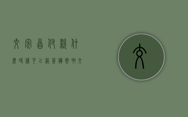 交完首付款什么时候可以网签备案啊（交完首付款什么时候可以网签备案啊），首付款支付后网签备案的时间解析，首付款支付后网签备案的时间解析，了解网签备案流程及条件，首付款支付后的网签备案时间与流程解析，网签备案操作条件及时间探讨