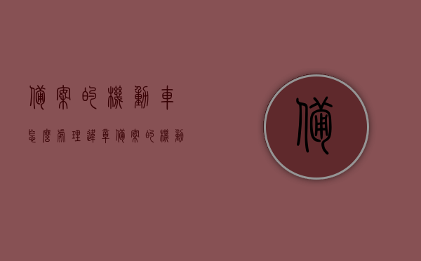 备案的机动车怎么处理违章（备案的机动车怎么处理违章罚款），备案机动车违章罚款处理指南，备案机动车违章罚款处理指南，全面解析处理流程与注意事项，备案机动车违章罚款处理全解析，流程、注意事项及指南，备案机动车违章罚款处理全解析，流程、注意事项和指南介绍，备案机动车违章罚款处理全攻略，流程、注意事项及指南介绍，备案机动车违章罚款处理全攻略，流程、注意事项及指南介绍，备案机动车违章罚款处理详解，流程、注意事项与指南介绍