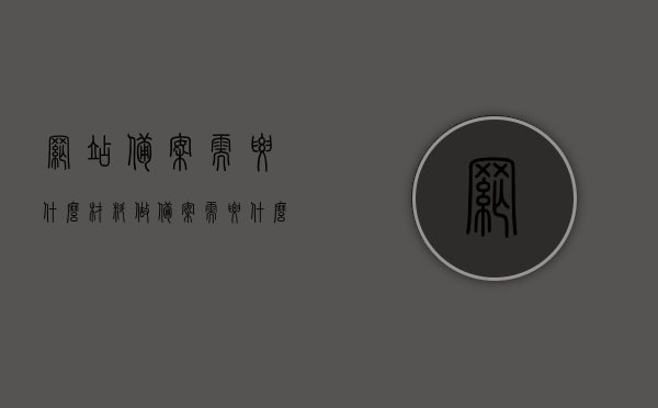 网站备案需要什么材料（做备案需要什么材料），网站备案所需材料清单，备案所需材料全解析，网站备案材料清单与解析，备案所需材料全攻略，全面解析，网站备案所需材料清单与攻略，一网打尽所有备案所需材料！，全面解析，网站备案所需材料清单与攻略，一网打尽所有备案材料！