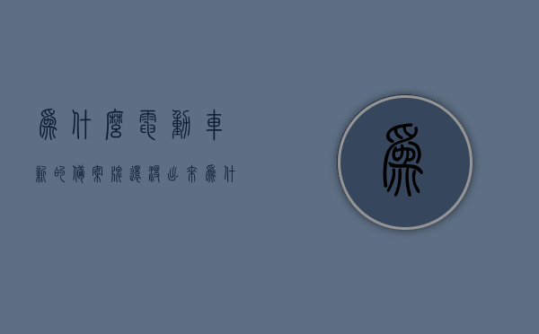 为什么电动车新的备案牌还没出来（为什么电动车新的备案牌还没出来呢），电动车新备案牌迟迟未出的原因解析，电动车新备案牌迟迟未出的原因深度解析，电动车新备案牌迟迟未出的深度解析与原因探究，电动车新备案牌迟迟未出的深度原因解析与探究，电动车新备案牌迟迟未出的深度原因解析与探究，电动车新备案牌迟迟未出的深度原因解析与探究，多重因素解析背后的原因揭秘，电动车新备案牌迟迟未出的深度原因解析与探究，多重因素揭秘背后的真相