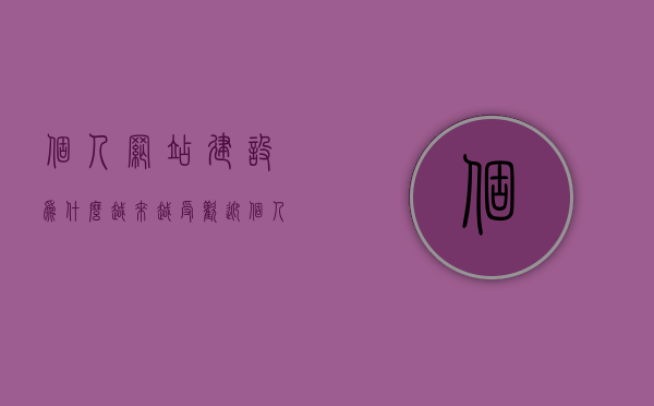 个人网站建设为什么越来越受欢迎（个人网站还有发展和未来吗），个人网站建设风靡背后的原因及其未来发展前景分析，个人网站建设风靡背后的原因、未来发展前景及自身受欢迎度的深度解析，现状与未来展望，个人网站建设的盛行，原因、前景、受欢迎度与未来展望深度解析
