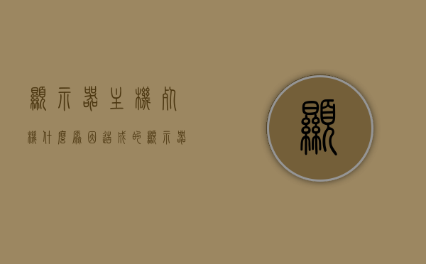 显示器主机死机什么原因造成的（显示器 死机），显示器主机死机原因解析，从硬件到软件的全面剖析，全面解析显示器主机死机原因，从硬件到软件的深度剖析与解析（显示器死机成因详解），全面解析显示器主机死机成因，从硬件到软件的深度剖析与详解，从硬件到软件，全面深度解析显示器主机死机原因，全面解析显示器主机死机原因，硬件到软件的深度剖析与详解，显示器主机死机成因深度解析，硬件与软件的全面探讨