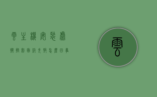 云主机安装虚拟控制面板失败怎么回事（云主机安装vmware），云主机安装虚拟控制面板（VMware）失败的原因解析，云主机安装VMware虚拟控制面板失败的解析与原因探究，云主机安装VMware虚拟控制面板失败的解析与探究，原因及解决方案分享，云主机安装VMware虚拟控制面板失败的原因解析及解决方案分享 第1张