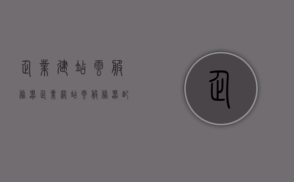 企业建站云服务器（企业网站云服务器配置推荐），企业建站云服务器配置推荐指南 第1张