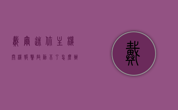 戴尔迷你主机开机报警启动不了怎么办（戴尔小主机开不了机），戴尔迷你主机开机报警无法启动解决方法（启动故障排查指南），戴尔迷你主机开机报警启动故障排查与解决指南，戴尔迷你主机开机报警启动故障排查与解决指南，启动故障解决教程