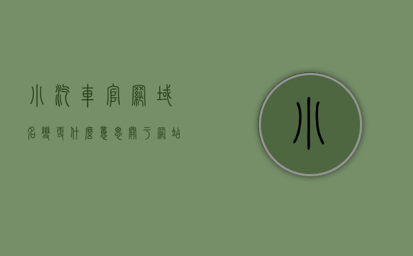 小汽车官网域名变更什么意思（关于网站域名变更的通知），小汽车官网域名变更详解，什么是域名变更及其通知意义？，小汽车官网域名变更解析，通知意义与详解，小汽车官网域名变更解析，通知意义与详解介绍，小汽车官网域名变更解析，通知意义、详解及介绍，小汽车官网域名变更解析，通知意义、详解与介绍，小汽车官网域名变更解析，通知意义、详解及全面介绍，小汽车官网域名变更全面解析，通知意义、详解与介绍 第1张
