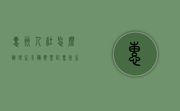 惠州人社怎么办理生育备案登记（惠州生育险备案需哪些材料），惠州生育备案登记及生育险备案所需材料详解，惠州生育备案登记与生育险备案材料详解，流程、所需材料全攻略，惠州生育备案登记与生育险备案全流程及所需材料详解