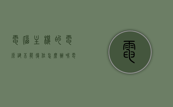 电脑主机的电源键不能复位怎么办呢（电脑主机的电源键不能复位怎么办呢视频），电脑主机电源键无法复位解决方法（含视频指导），电脑主机电源键无法复位解决方法（含视频指导与详细解析），电脑主机电源键无法复位解决方法详解（含视频指导与解析），电脑主机电源键无法复位解决方法详解，视频指导与解析全攻略，电脑主机电源键无法复位解决方法详解，视频指导与解析全攻略