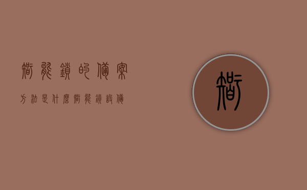 智能锁的备案方法是什么（智能锁设备），智能锁备案方法详解（设备篇），智能锁备案方法详解，设备篇指南，智能锁设备备案方法详解，从入门到精通的设备篇指南，智能锁设备备案方法详解，从入门到精通的设备篇指南，智能锁设备备案方法详解，从入门到精通的设备操作指南