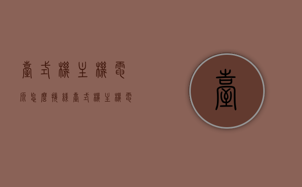 台式机主机电源怎么接线（台式机主机电源线接法图解），台式机主机电源接线图解及教程，台式机主机电源接线图解与教程，一步步教你如何正确接线，台式机主机电源接线图解及教程，一步步教你正确接线的方法，台式机主机电源接线图解，一步步教你正确接线的方法，台式机主机电源接线图解，一步步教你正确接线的方法，台式机主机电源接线图解，一步步教你正确接线方法