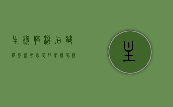 主机停机后键盘亮灯吗怎么关（主机停机后键盘亮灯吗怎么关掉），主机停机后键盘亮灯如何关闭（详解关掉键盘亮灯的方法），主机停机后键盘亮灯如何关闭，详细解析关掉键盘亮灯的方法，主机停机后键盘亮灯如何关闭，详细步骤与解析，或者简化为，，主机停机后键盘亮灯关闭方法详解