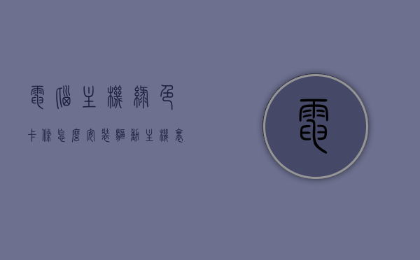 电脑主机绿色卡条怎么安装驱动（主机里面绿色的一张卡是啥），电脑主机绿色卡条驱动安装指南，了解绿色卡条的作用与驱动安装步骤，电脑主机绿色卡条驱动安装指南，了解绿色卡条作用及驱动安装步骤全攻略，电脑主机绿色卡条驱动安装指南，了解绿色卡条作用及驱动安装全攻略，电脑主机绿色卡条驱动安装指南，了解绿色卡条作用及驱动安装全攻略