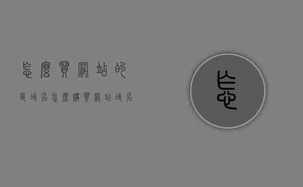 怎么买网站的区域名（怎么购买网站域名?），如何购买网站的域名？购买网站域名的步骤和指南，如何购买网站域名？完整步骤和指南在这里！，购买网站域名的完整步骤和指南，从选择到购买的全过程解析，购买网站域名的完整步骤和指南，从选择到购买的全过程详解
