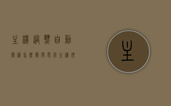 主机过热自动关机怎么关闭电源（主机很热会自动关机吗），如何关闭因过热而自动关机的主机电源？解析主机过热自动关机问题，解析主机过热自动关机问题及如何关闭因过热而自动关机的主机电源，解析主机过热自动关机问题，如何关闭因过热而自动关机的主机电源？