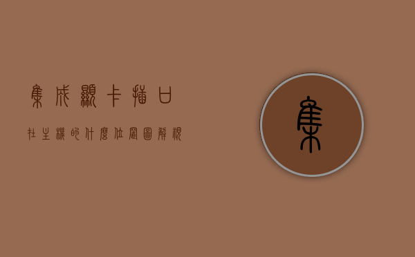 集成显卡插口在主机的什么位置图解视频（集成显卡接口类型图解），图解教程，集成显卡插口位置及接口类型详解（主机内部布局与视频展示），集成显卡插口位置详解，图解视频教程及主机内部布局展示
