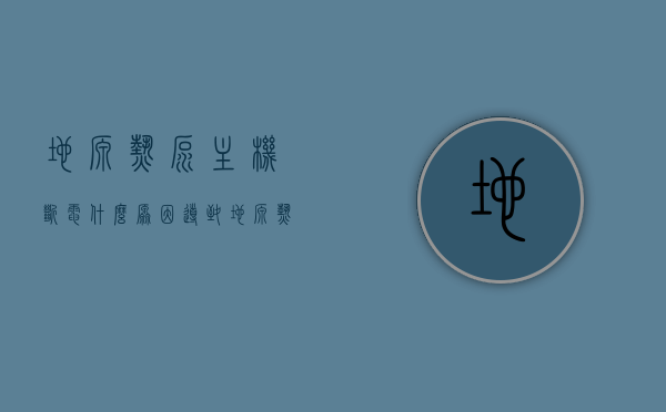 地源热泵主机断电什么原因导致（地源热泵主机断电什么原因导致停机），地源热泵主机断电原因及停机分析，地源热泵主机断电原因及停机分析，故障解析与解决方案，地源热泵主机断电原因及停机分析，故障解析与解决方案
