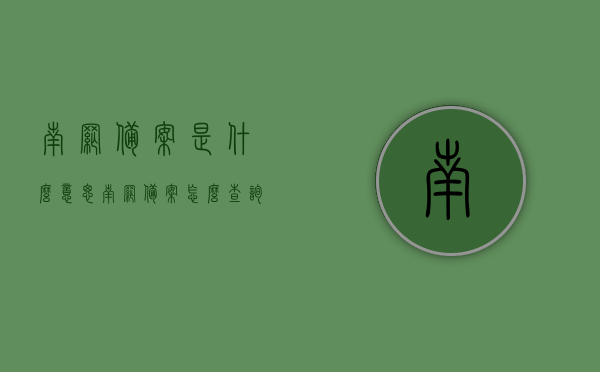 南网备案是什么意思（南网备案怎么查询），南网备案详解，含义与查询方法，南网备案详解，含义、查询方法及查询步骤指南，南网备案详解，含义、查询方法及步骤指南，南网备案详解，含义、查询方法及步骤指南