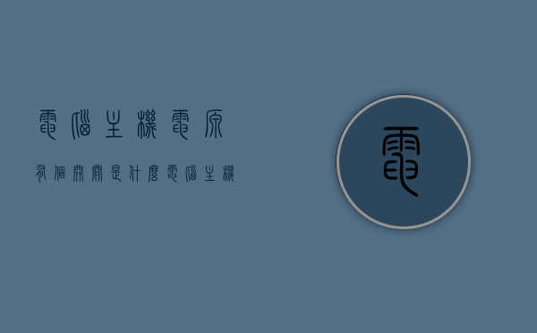 电脑主机电源有个开关是什么（电脑主机电源有个按钮），电脑主机电源按钮，开关功能解析