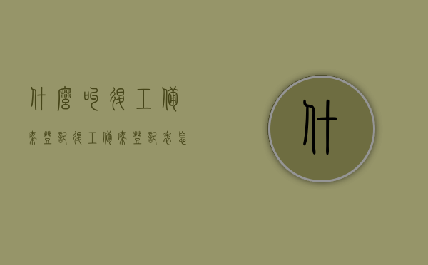 什么叫退工备案登记（退工备案登记表怎么填），关于退工备案登记详解，如何正确填写退工备案登记表，关于退工备案登记的详解，如何正确填写退工备案登记表及注意事项介绍，关于退工备案登记详解，如何正确填写退工备案登记表及注意事项介绍，关于退工备案登记的详细解析与填写指南，正确操作及注意事项介绍，关于退工备案登记的详细解析与填写指南，正确操作及注意事项介绍，关于退工备案登记的详细解析与填写指南，正确操作、注意事项及常见问题解答，关于退工备案登记的详细解析与填写指南，正确操作、注意事项及常见问题解答