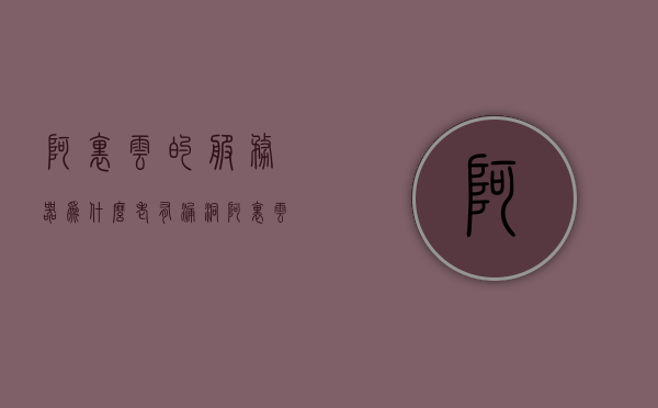阿里云的服务器为什么老有漏洞（阿里云的漏洞需要修复吗），阿里云服务器漏洞频发，原因及修复必要性解析，阿里云服务器漏洞频发解析，原因、修复必要性探讨 第1张