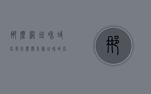 那么网址和域名有什么关系?（网址和域名是一回事吗），网址与域名的关系解析，两者是否等同？，网址与域名解析，两者是否等同？关系深度解析，网址与域名解析，深度解析两者关系及差异 第1张