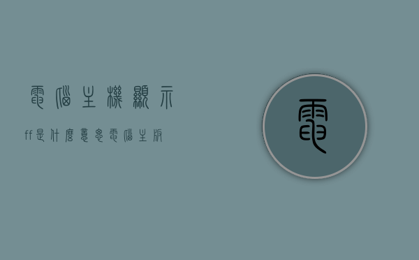电脑主机显示ff是什么意思（电脑主板显示ff是什么意思），电脑主机显示FF代表什么含义？主板显示FF故障解析，电脑主机显示FF的含义及主板显示FF故障解析，电脑主机显示FF的含义与故障解析，主板显示FF故障深度解析电脑主机显示FF代表什么？主板故障解析指南。