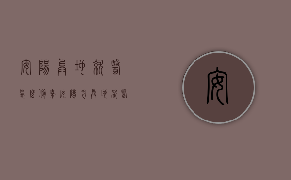 安阳异地就医怎么备案（安阳市异地就医办手续），安阳异地就医备案手续详解（异地就医办理流程），安阳异地就医备案手续详解，备案流程与办理指南，安阳异地就医备案手续详解，备案流程与办理指南，安阳异地就医备案手续详解，备案流程、办理指南及异地就医办理流程全攻略，安阳异地就医备案手续详解，备案流程、办理指南及全攻略，安阳异地就医备案手续详解，备案流程、办理指南及全攻略