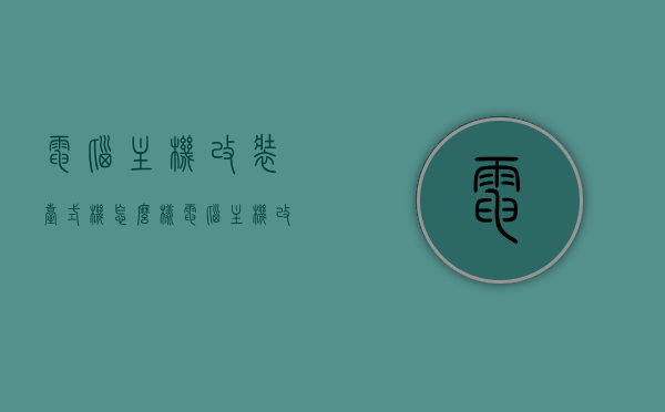 电脑主机改装台式机怎么样（电脑主机改造），电脑主机改装台式机全解析，打造个性化台式机的实用指南，个性化台式机打造指南，电脑主机改装全解析与实用指南，电脑主机改装全解析，打造个性化台式机的实用指南，电脑主机改装全解析，打造个性化台式机的实用指南，电脑主机改装全解析，打造个性化台式机的实用指南