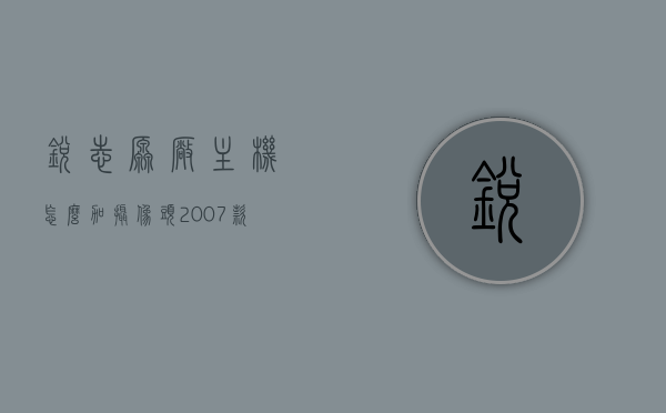 锐志原厂主机怎么加摄像头（2007款锐志前摄像头安装），锐志原厂主机摄像头安装指南，2007款前摄像头安装教程，锐志原厂主机摄像头安装教程，2007款锐志前摄像头安装指南，锐志原厂主机摄像头安装教程，针对2007款车型的详细指南，锐志原厂主机摄像头安装教程，针对2007款车型的详细指南，锐志原厂主机摄像头安装教程，针对2007款车型的详细指南，锐志原厂主机摄像头安装教程，针对2007款车型的详细指南