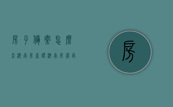 房子备案怎么查济南房产证（济南房管局官网怎么查自己的备案号），济南房产备案查询攻略，如何查找房产证及房管局官网上的备案号