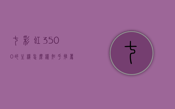 七彩虹3500的主机怎么样知乎推荐一款（七彩虹ab350m），七彩虹3500主机性能解析，知乎推荐七彩虹ab350m主机体验分享，知乎推荐七彩虹ab350m主机体验分享，性能解析与主机评测总结