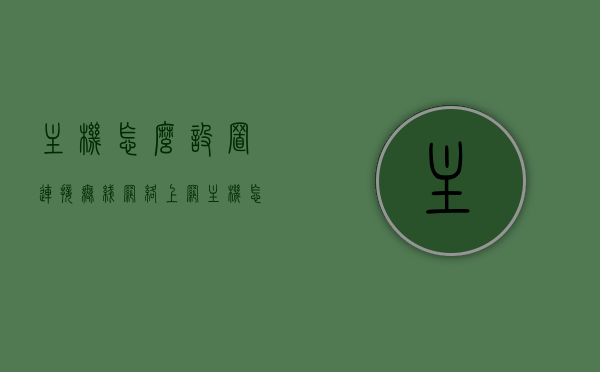 主机怎么设置连接无线网络上网（主机怎么设置连接无线网络上网密码），主机如何设置连接无线网络并输入上网密码？ 第1张