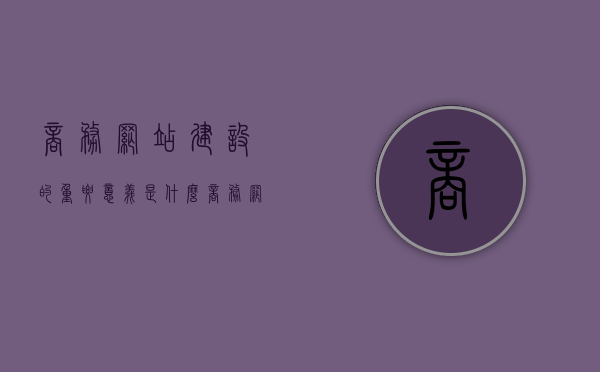 商务网站建设的重要意义是什么（商务网站建设方案），商务网站建设的重要性及其方案探讨
