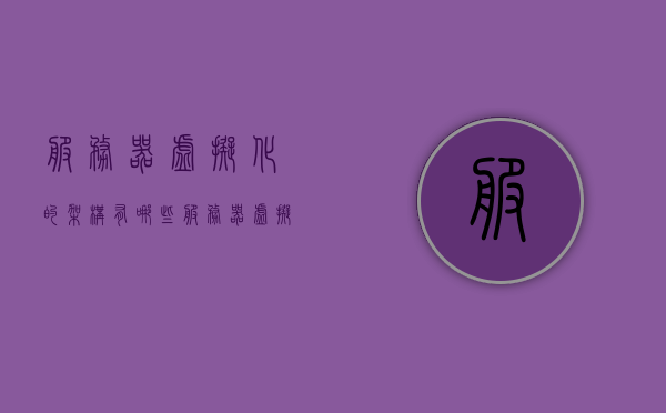 服务器虚拟化的架构有哪些（服务器虚拟化的架构有哪些方面），服务器虚拟化架构概述及其方面探讨 第1张