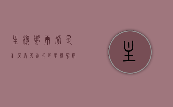 主机响两声是什么原因造成的（主机响两声是什么原因造成的怎么解决），主机响两声的原因及解决方案，主机响两声原因解析与解决方案，主机响两声的原因解析及解决方案，故障排除与修复技巧，主机响两声的原因解析及解决策略，故障排除与修复技巧