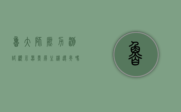 鲁大师压力测试显示器黑屏主机还亮吗为什么（鲁大师压力检测），鲁大师压力测试下显示器黑屏与主机状态解析及原因探究，鲁大师压力测试下显示器黑屏与主机状态解析及原因探究，显示器黑屏主机是否还亮？深度解析鲁大师压力检测背后的原因与现象。，鲁大师压力测试下显示器黑屏与主机状态解析，原因、现象及深度探究，鲁大师压力测试下显示器黑屏与主机状态解析，原因、现象及深度探究揭秘鲁大师压力检测背后的真相与现象分析